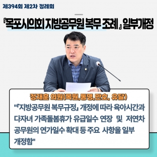 『목포시의회 지방공무원 복무 조례 』 일부개정 대표이미지