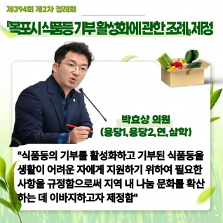 『목포시 식품등 기부 활성화에 관한 조례』 제정 대표이미지