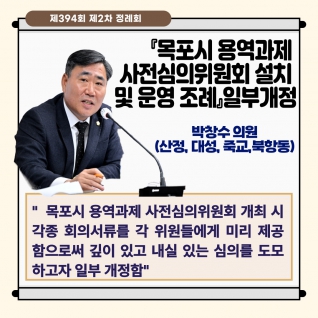 『목포시 용역과제  사전심의위원회 설치  및 운영 조례』일부개정 대표이미지