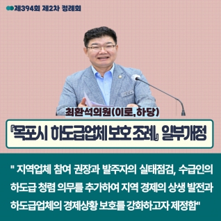 『목포시  하도급업체 보호 조례』  일부개정 대표이미지