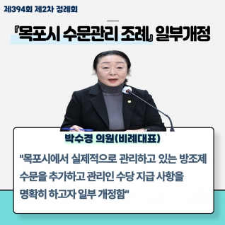 『목포시 수문관리 조례』 일부개정 대표이미지