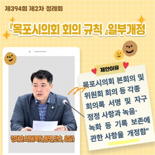 『목포시의회 회의 규칙 』일부개정 대표이미지