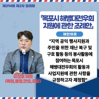 『목포시 해병대전우회  지원에 관한 조례안』 대표이미지