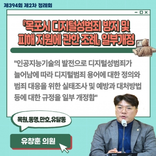 『목포시 디지털성범죄 방지 및 피해 지원에 관한 조례』 일부개정 대표이미지