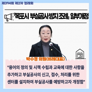 『목포시  부실공사 방지 조례』  일부개정 대표이미지