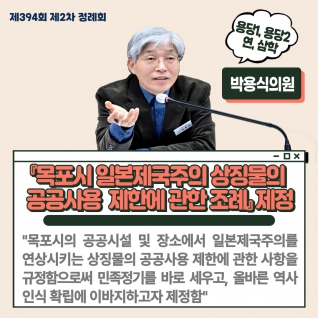 『목포시 일본제국주의 상징물의  공공사용  제한에 관한 조례』 제정 대표이미지