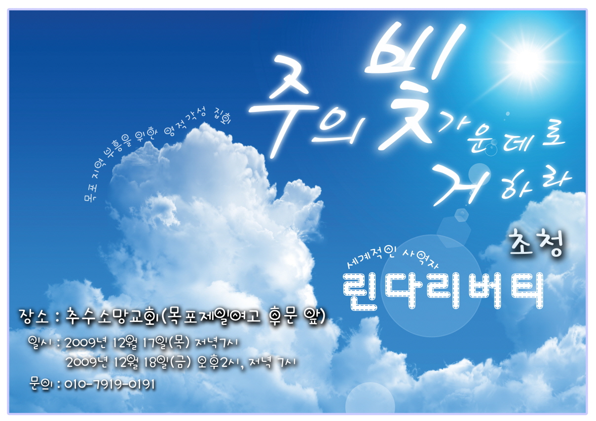 ♥♥목포지역 부흥을 위한 린다리버티 초청집회♥ 이미지(1)
