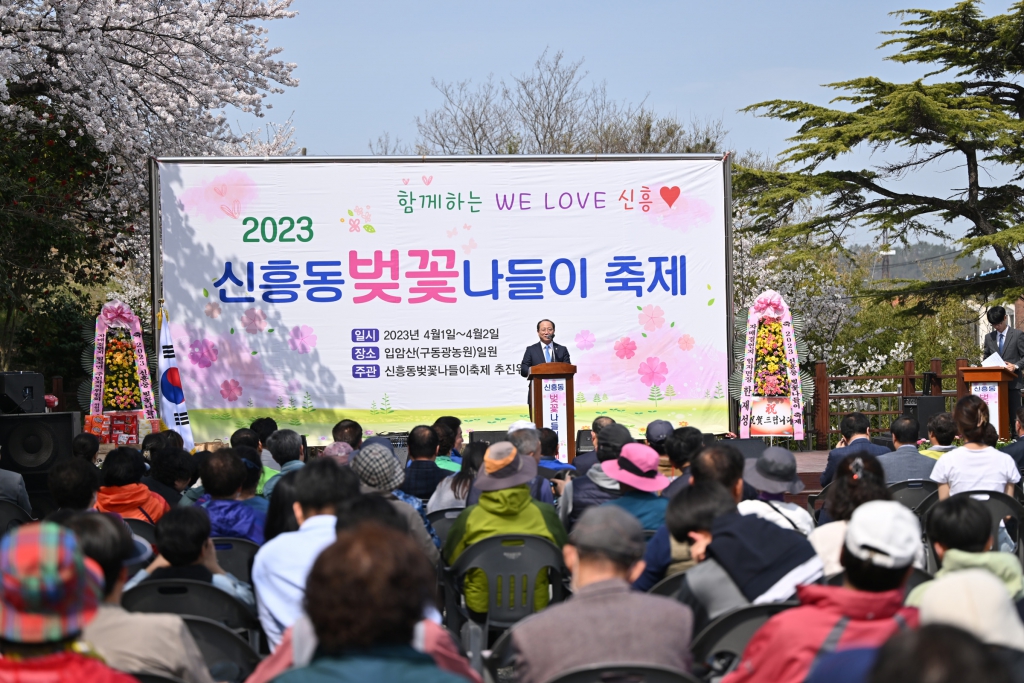 신흥동 벚꽃나들이 축제 이미지(2)