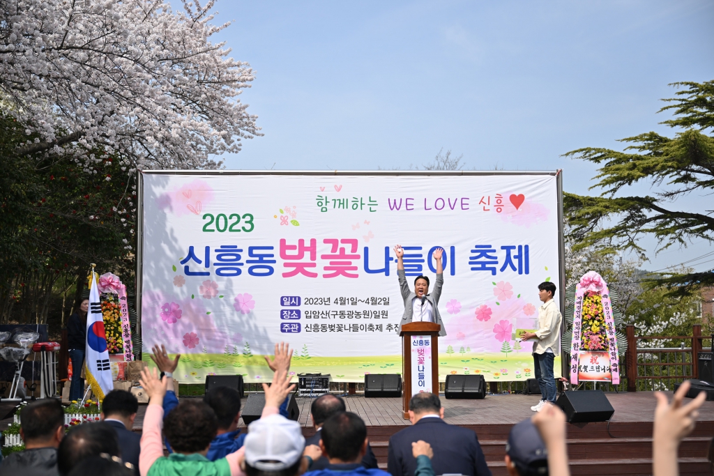 신흥동 벚꽃나들이 축제 이미지(5)