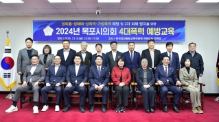 2024년도 목포시의회 4대폭력 예방교육 대표이미지